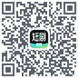 麦萌短剧のダウンロードQRコード