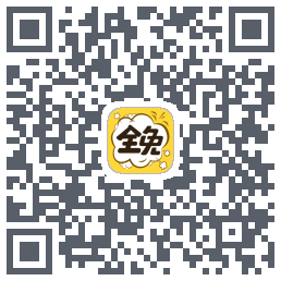 全免漫画的下載二維碼