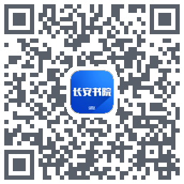 长安书院的下載二維碼