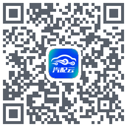 汽配云助手 QRcode