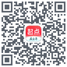 起点读书的下載二維碼