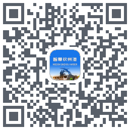 智慧钦州港 QRcode