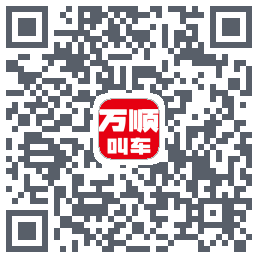 万顺叫车的下載二維碼