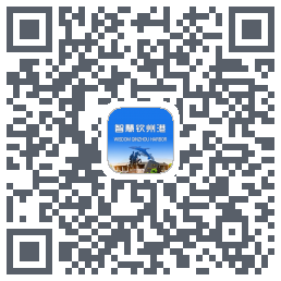 智慧钦州港的下載二維碼