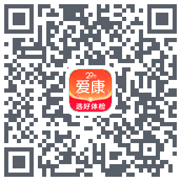 爱康约体检查报告的下載二維碼