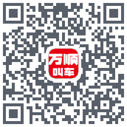 万顺叫车 QRcode