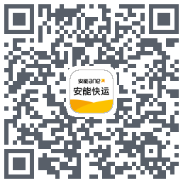 安能快运のダウンロードQRコード