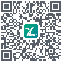 粤通行 QRcode