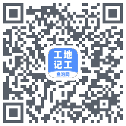 工地记工 QRcode