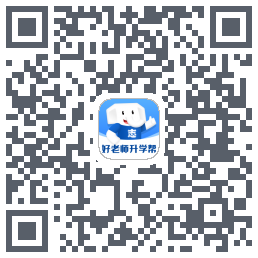 好老师升学帮的下載二維碼