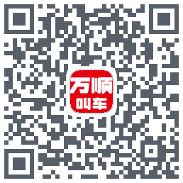 万顺叫车 QRcode