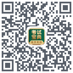 考试宝典的下载二维码