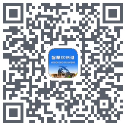 智慧钦州港 QRcode