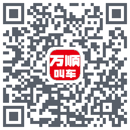 万顺叫车 QRcode