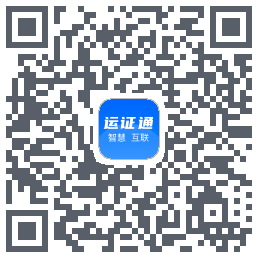运证通的下載二維碼