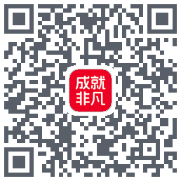 成就非凡的下載二維碼