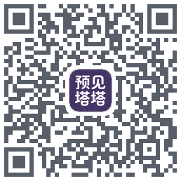 预见塔塔的下载二维码