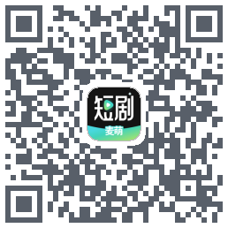 麦萌短剧的下載二維碼