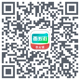 西五街的下載二維碼