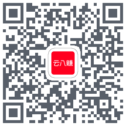 云八赚的下载二维码