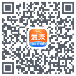 爱康约体检查报告的下載二維碼