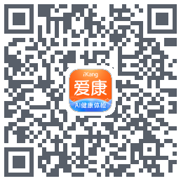 爱康约体检查报告的下載二維碼