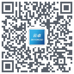 云卓地面站的下載二維碼