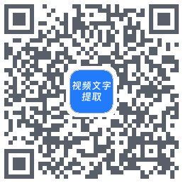 马力文案提取的下載二維碼