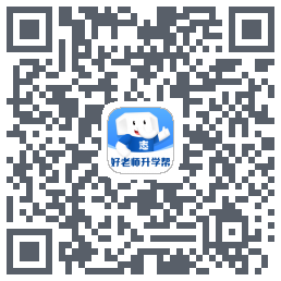 好老师升学帮的下载二维码