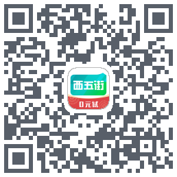 西五街的下載二維碼