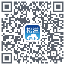 云上松滋的下載二維碼
