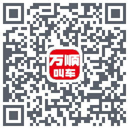万顺叫车 QRcode