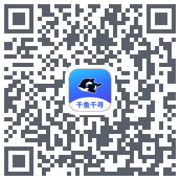 千鱼千寻的下载二维码