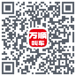 万顺叫车 QRcode