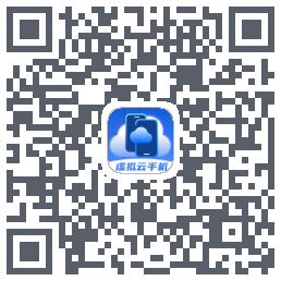 云手机虚拟速加托管工具的下載二維碼
