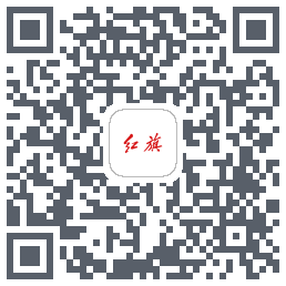 红旗智联的下載二維碼