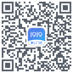 1919掌上门店のダウンロードQRコード