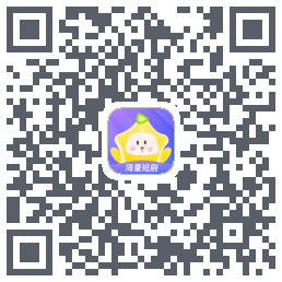 星芽短剧-测试包的下載二維碼