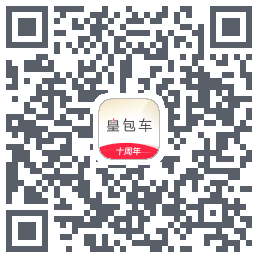 皇包车旅行的下載二維碼