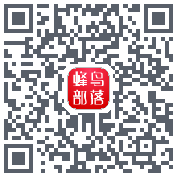 蜂鸟部落 QRcode