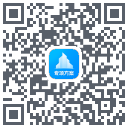 专项方案Download QR-Code