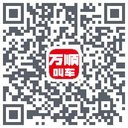 万顺叫车 QRcode