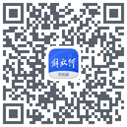 解放行司机版的下載二維碼