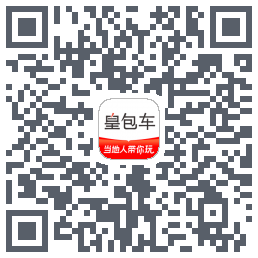 皇包车旅行的下載二維碼