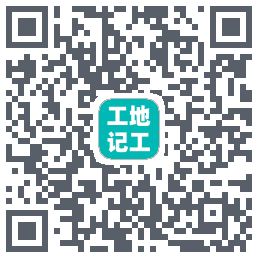工地记工(测试) QRcode