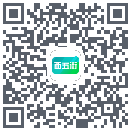 西五街的下載二維碼