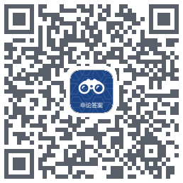 申论查的下载二维码