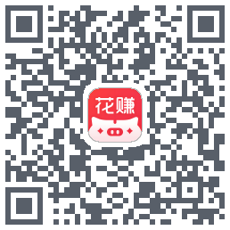 花小赚的下载二维码