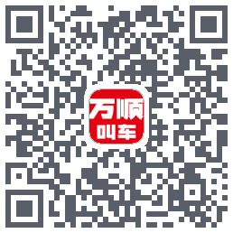 万顺叫车的下載二維碼