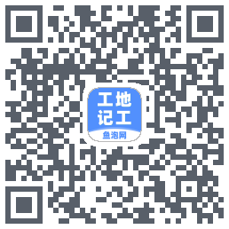 工地记工的下載二維碼